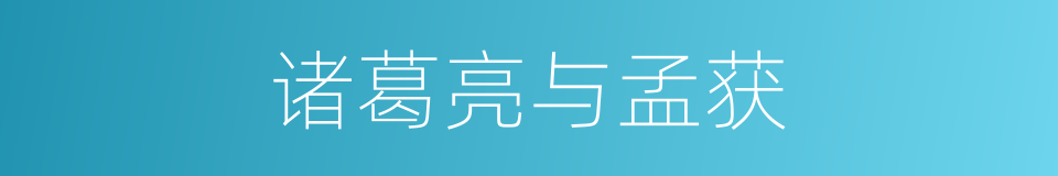 诸葛亮与孟获的同义词