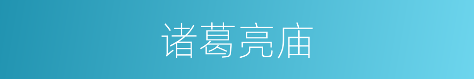 诸葛亮庙的同义词