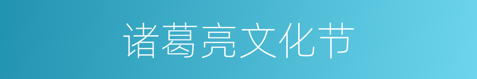 诸葛亮文化节的同义词