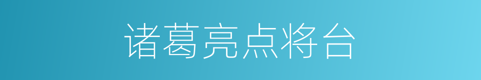 诸葛亮点将台的同义词