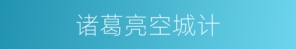 诸葛亮空城计的同义词