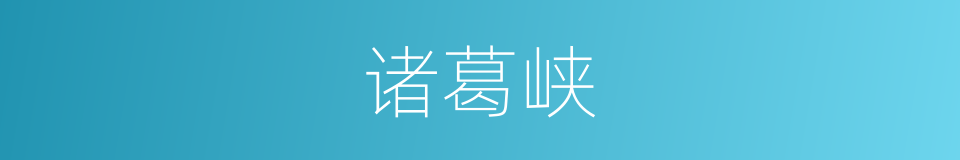 诸葛峡的同义词
