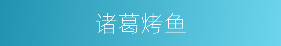 诸葛烤鱼的同义词