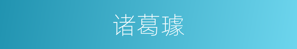 诸葛璩的同义词
