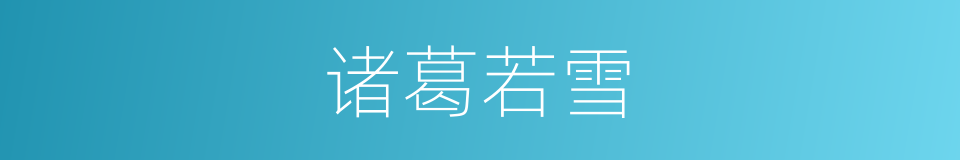 诸葛若雪的同义词