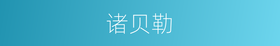 诸贝勒的同义词