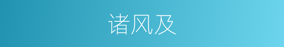 诸风及的同义词