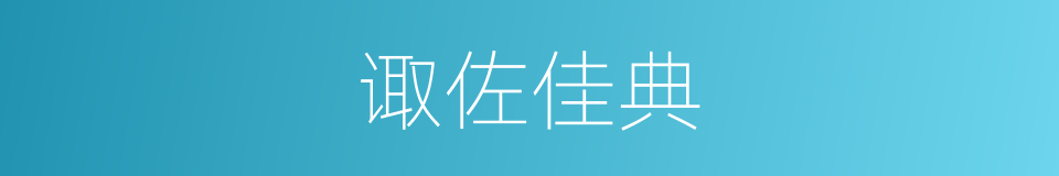 诹佐佳典的同义词