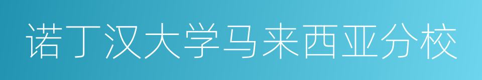 诺丁汉大学马来西亚分校的同义词