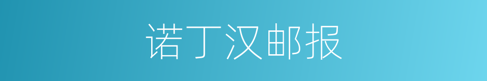 诺丁汉邮报的同义词