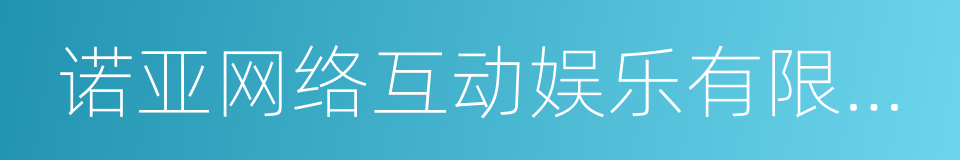 诺亚网络互动娱乐有限公司的同义词