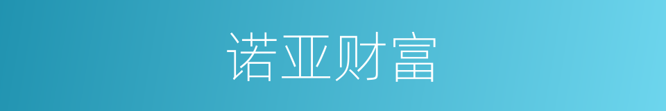 诺亚财富的同义词