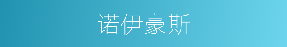 诺伊豪斯的同义词