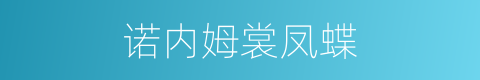 诺内姆裳凤蝶的同义词