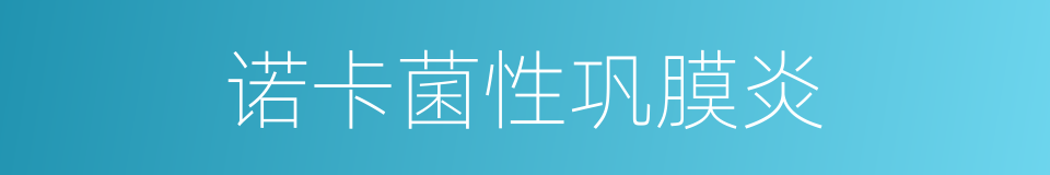 诺卡菌性巩膜炎的同义词