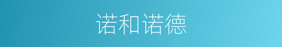 诺和诺德的同义词