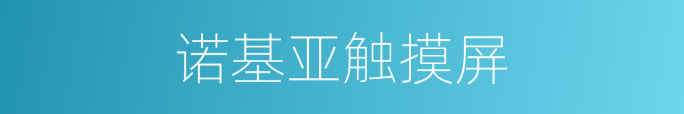 诺基亚触摸屏的同义词