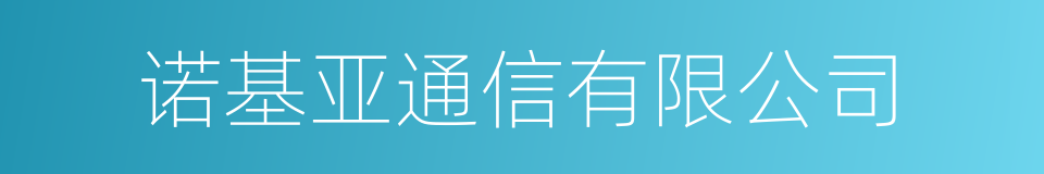 诺基亚通信有限公司的同义词