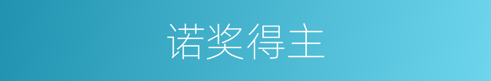 诺奖得主的同义词