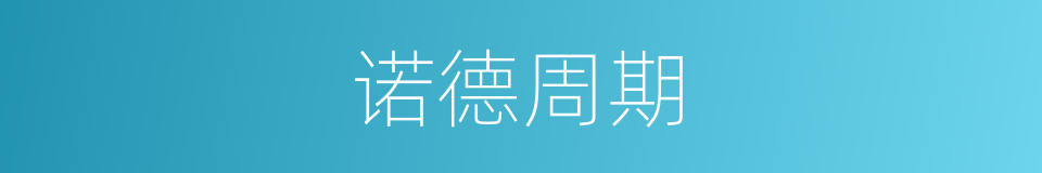 诺德周期的同义词