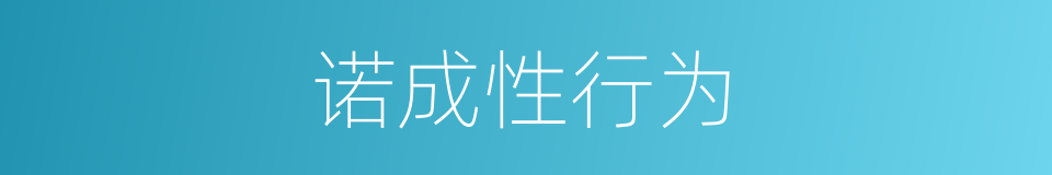 诺成性行为的同义词