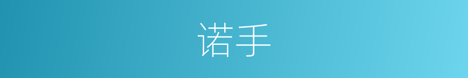 诺手的意思