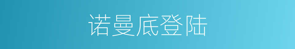 诺曼底登陆的意思