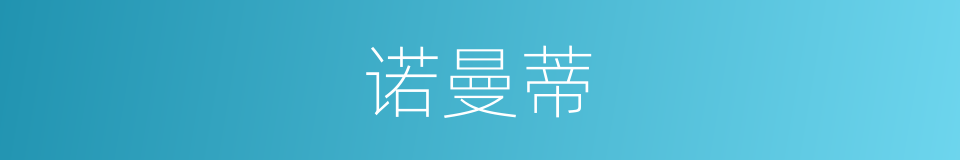 诺曼蒂的同义词