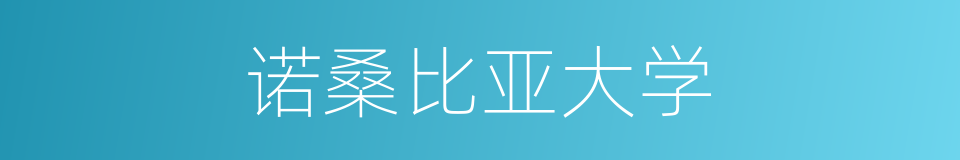 诺桑比亚大学的同义词