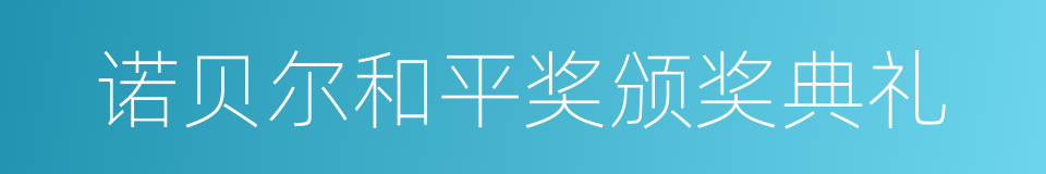 诺贝尔和平奖颁奖典礼的同义词