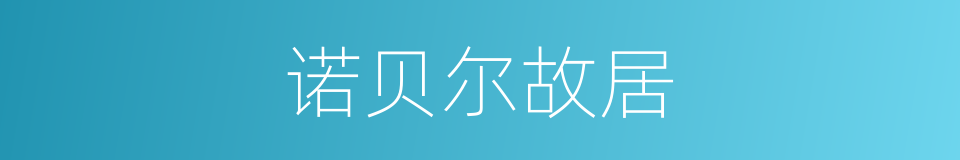 诺贝尔故居的同义词
