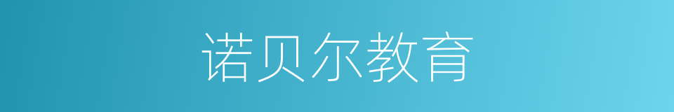 诺贝尔教育的同义词