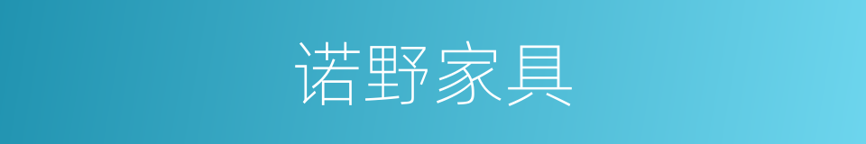诺野家具的同义词