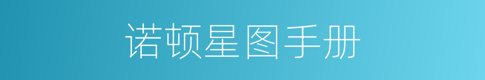 诺顿星图手册的同义词