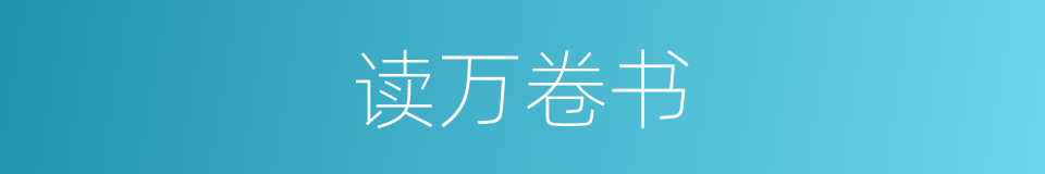 读万卷书的意思