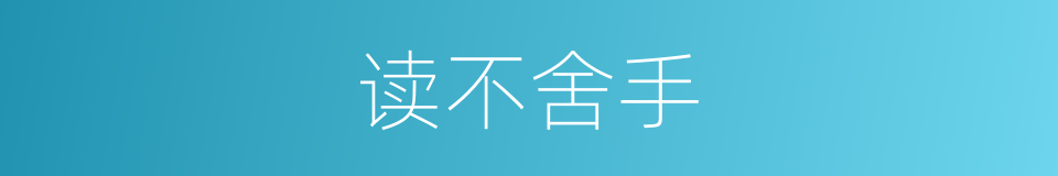 读不舍手的意思