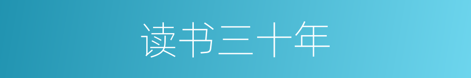 读书三十年的同义词