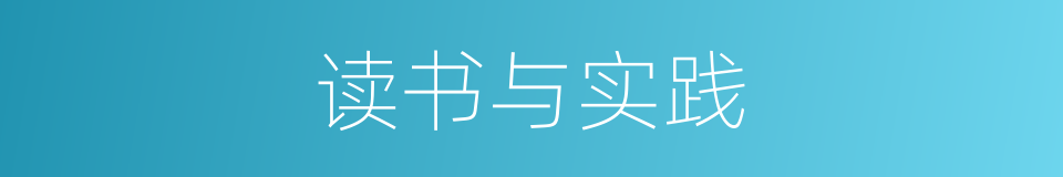 读书与实践的同义词