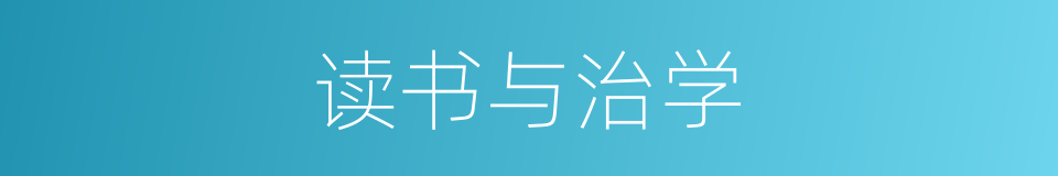 读书与治学的同义词
