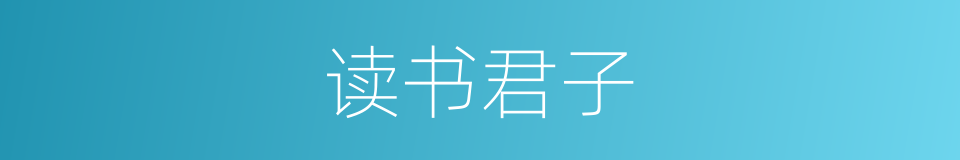 读书君子的意思