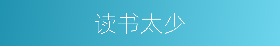 读书太少的同义词
