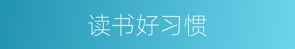 读书好习惯的同义词