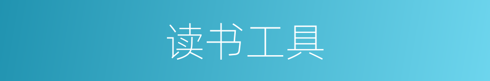 读书工具的同义词