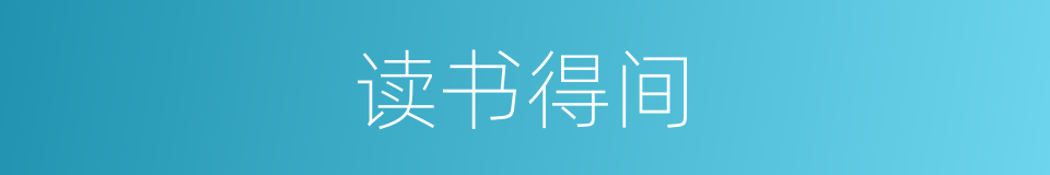 读书得间的同义词