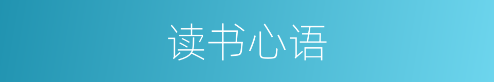 读书心语的同义词