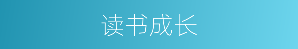 读书成长的同义词
