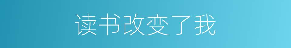 读书改变了我的同义词