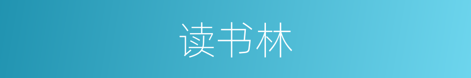读书林的同义词