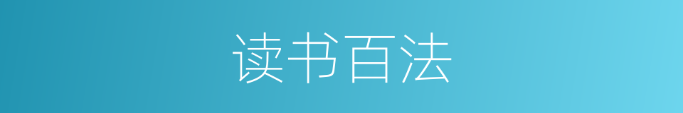 读书百法的同义词
