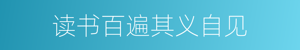读书百遍其义自见的意思